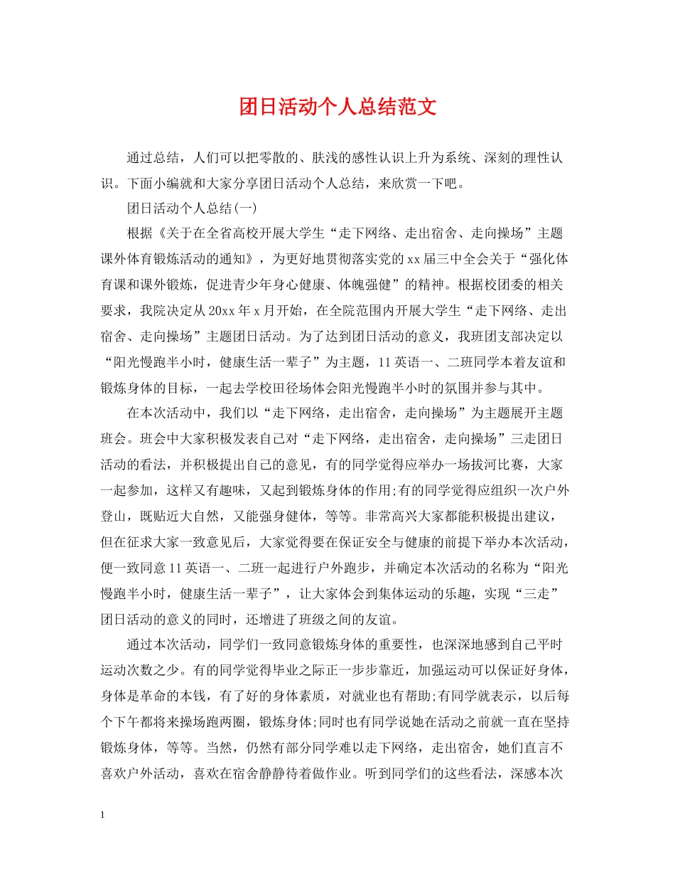 团日活动个人总结范文_第1页