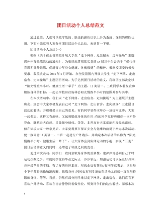 团日活动个人总结范文