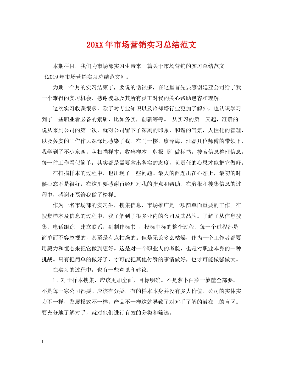 市场营销实习总结范文_第1页