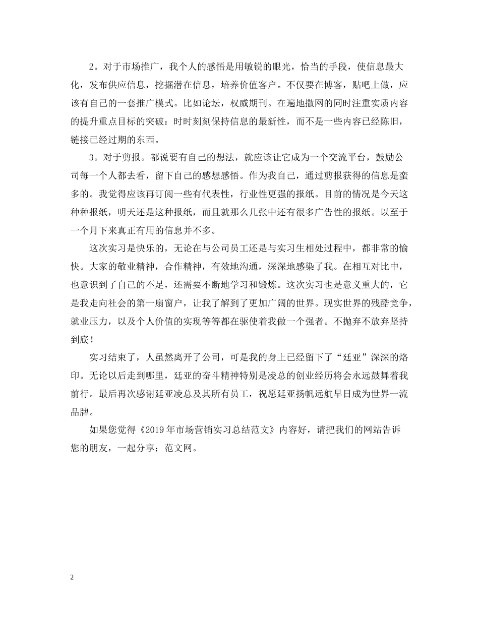 市场营销实习总结范文_第2页