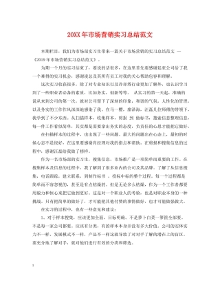 市场营销实习总结范文
