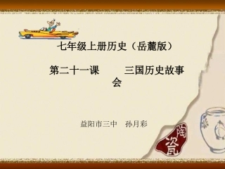 三国历史故事会