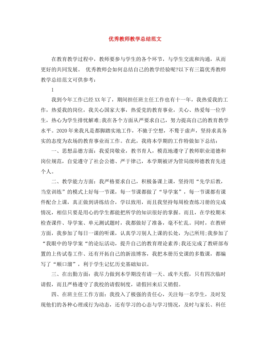 优秀教师教学总结范文_第1页