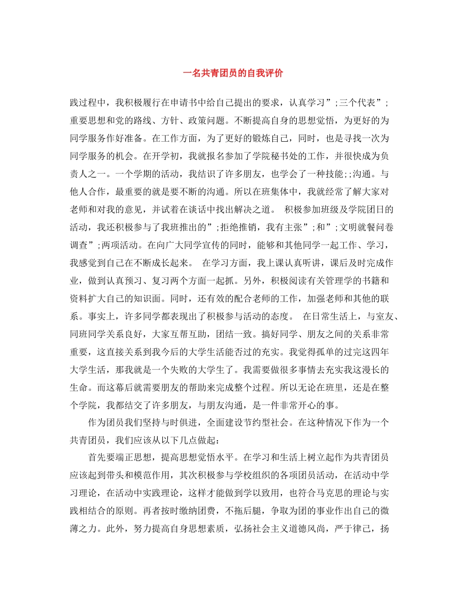一名共青团员的自我评价_第1页