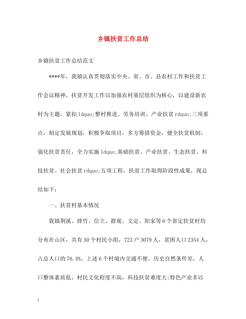 乡镇扶贫工作总结_第1页