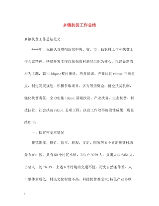 乡镇扶贫工作总结