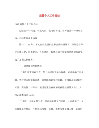 巡警个人工作总结