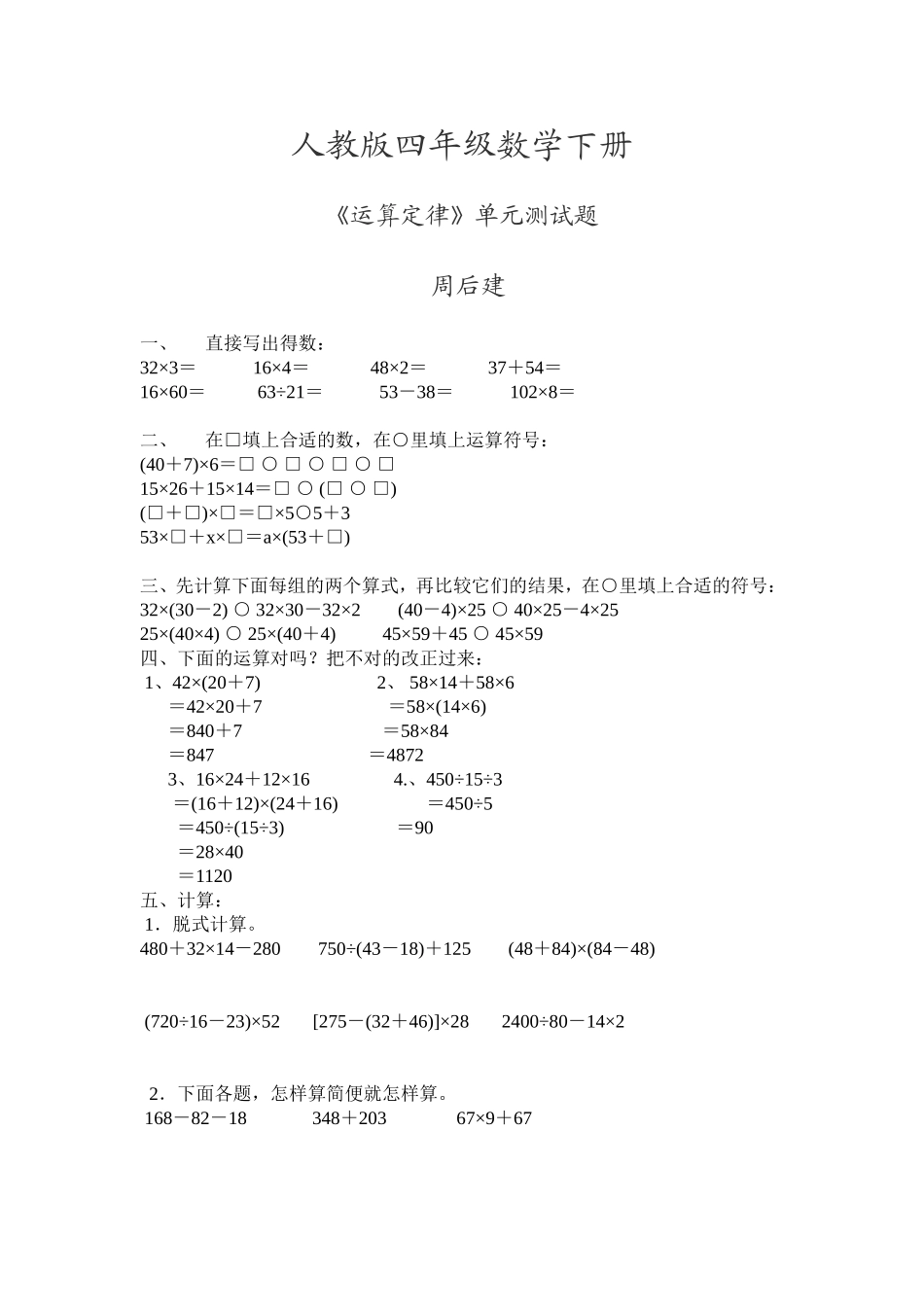 人教版四年级数学下册《运算定律》单元测试题_第1页