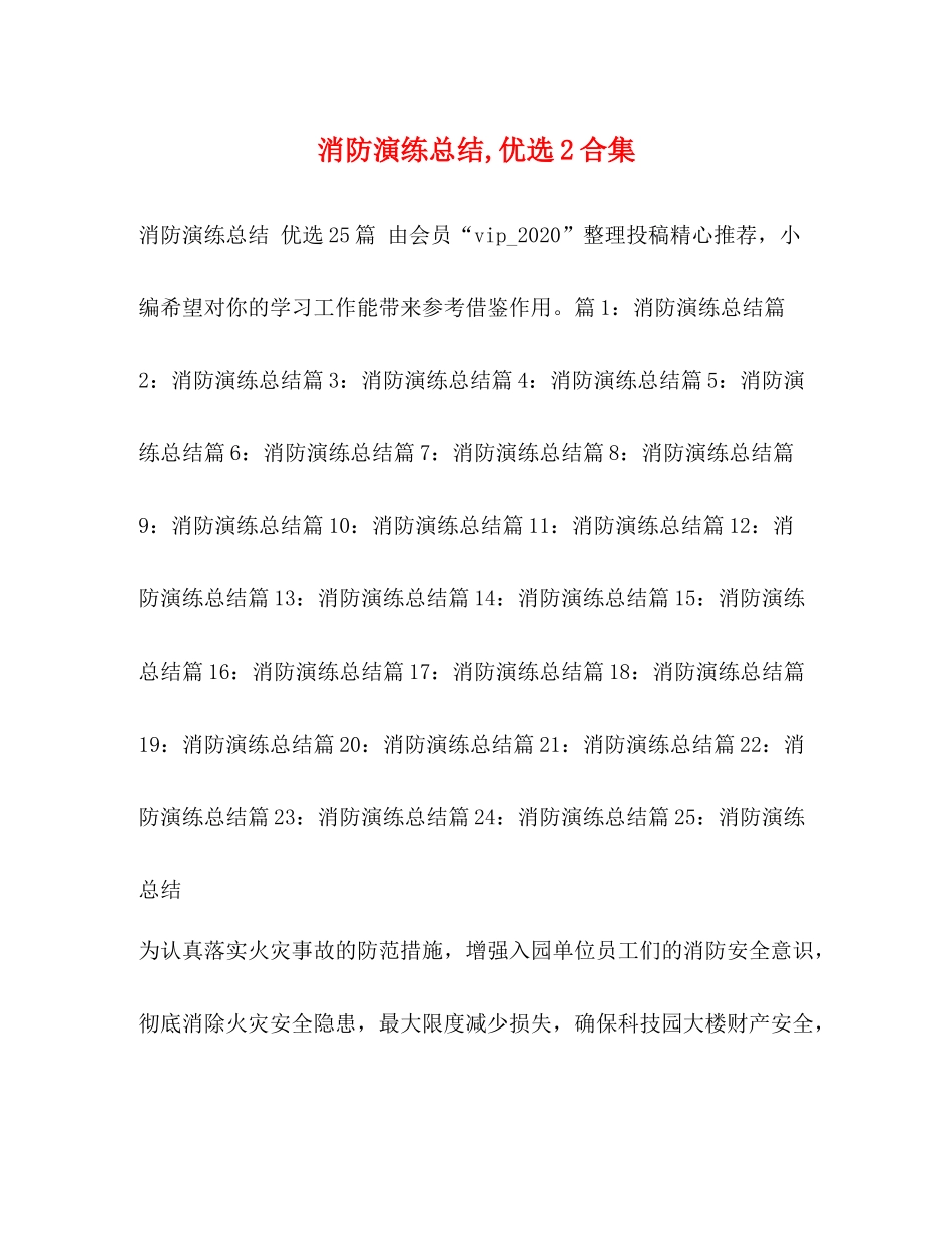 消防演练总结优选2合集_第1页