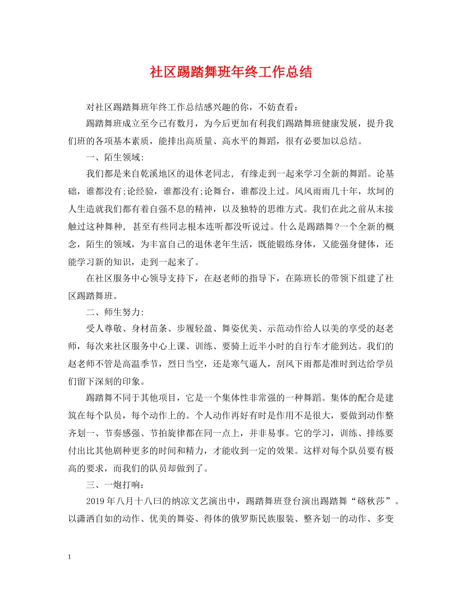 社区踢踏舞班年终工作总结 _第1页