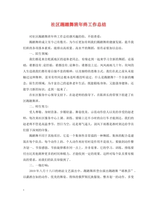 社区踢踏舞班年终工作总结 
