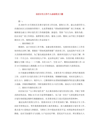 社区计生工作个人总结范文三篇 