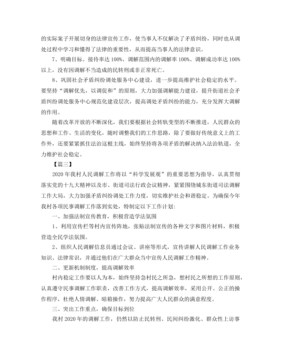 社区调解工作计划范本2020 _第3页
