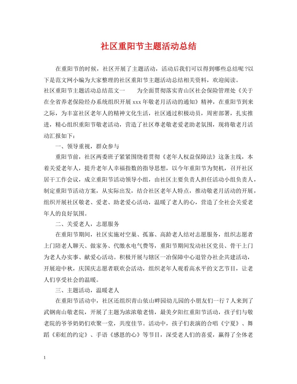 社区重阳节主题活动总结 _第1页