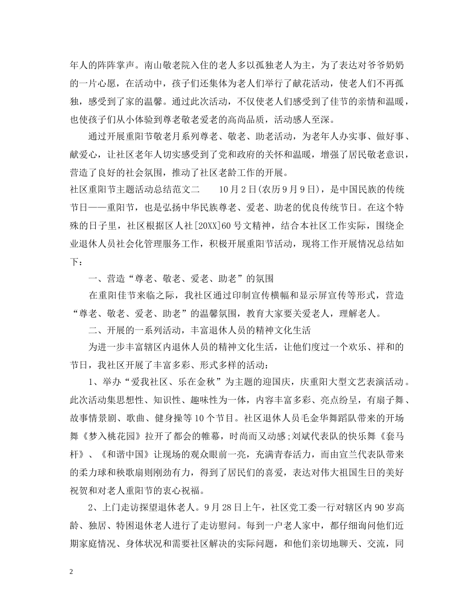 社区重阳节主题活动总结 _第2页