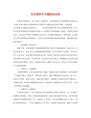 社区重阳节主题活动总结 