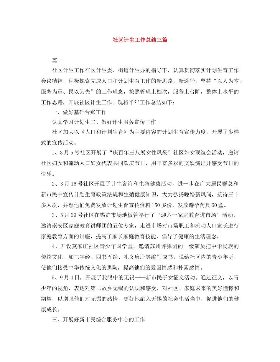 社区计生工作总结三篇 _第1页