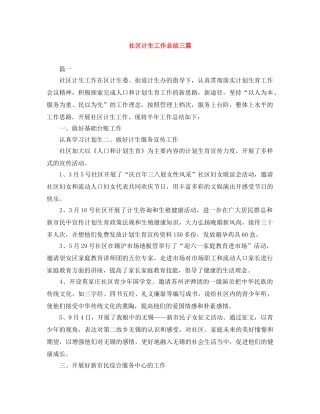 社区计生工作总结三篇 