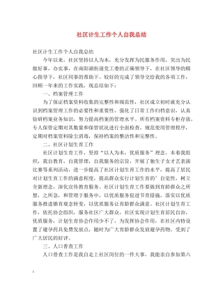 社区计生工作个人自我总结 