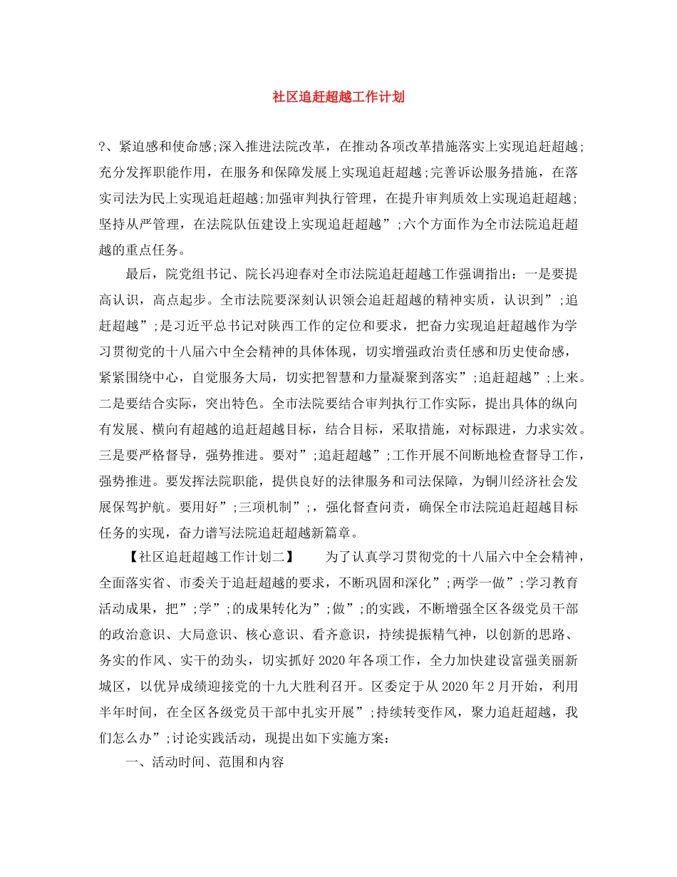 社区追赶超越工作计划 _第1页