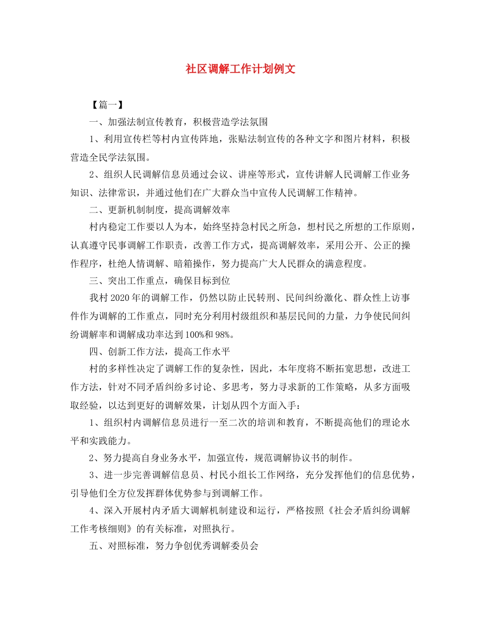 社区调解工作计划例文 _第1页