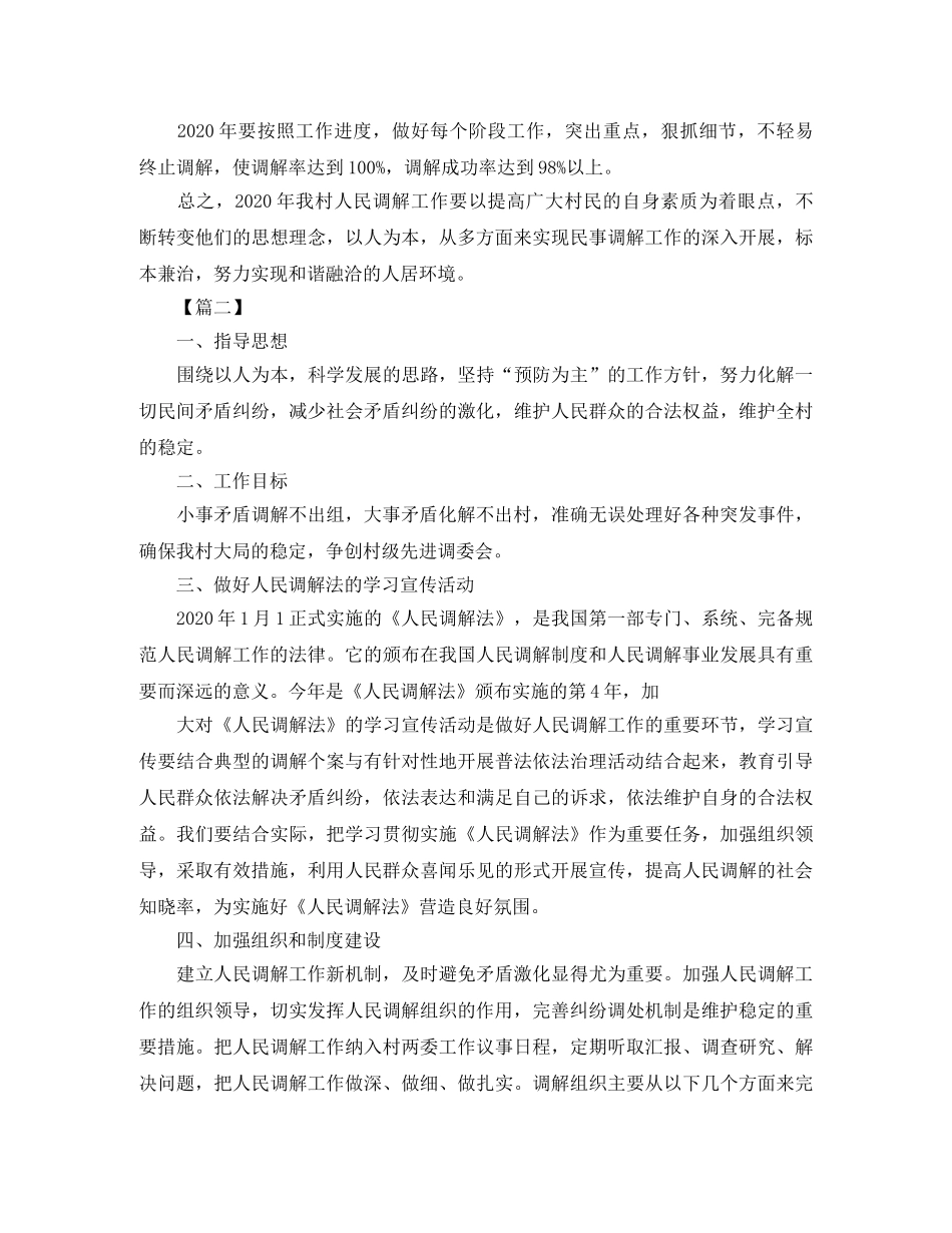 社区调解工作计划例文 _第2页
