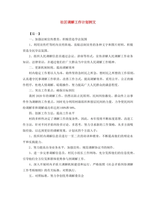 社区调解工作计划例文 