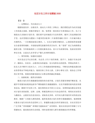 社区计生工作计划模板2020 