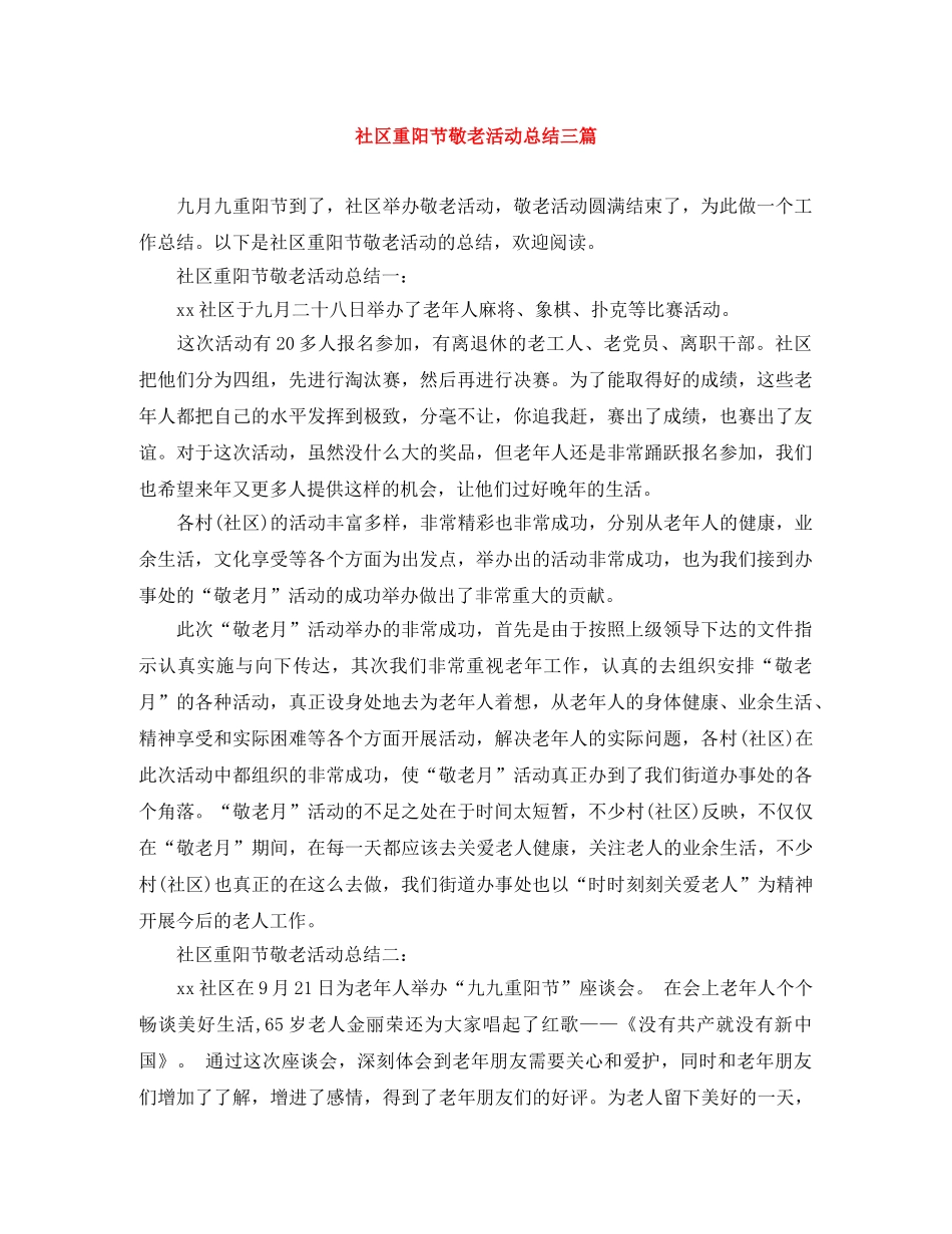 社区重阳节敬老活动总结三篇 _第1页