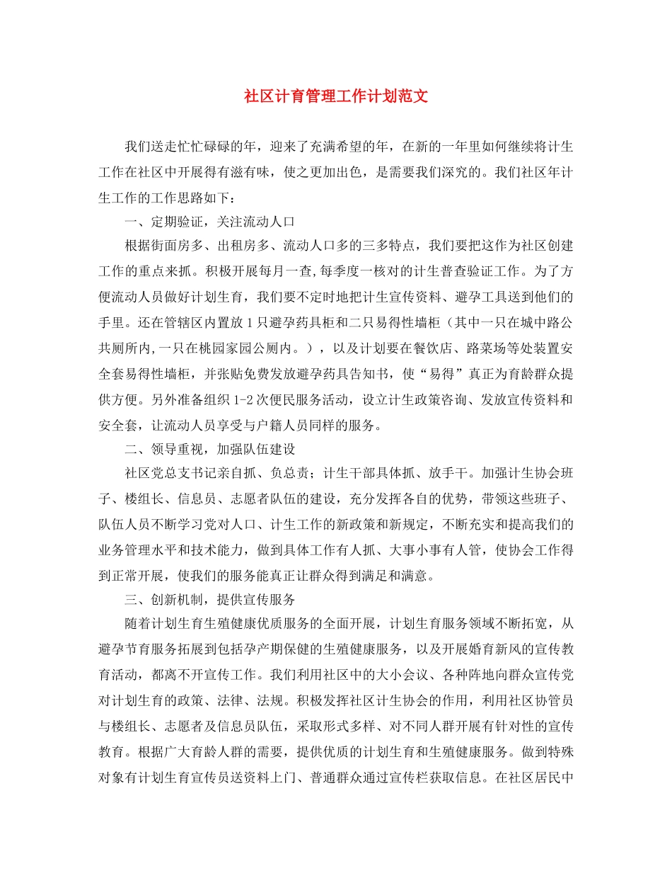 社区计育管理工作计划范文 _第1页