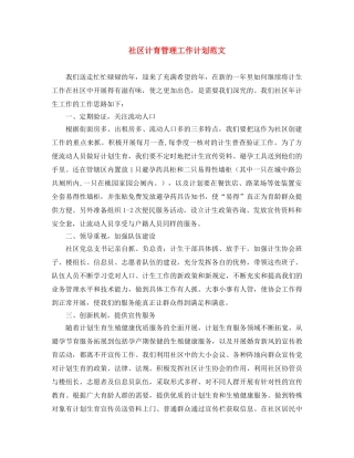 社区计育管理工作计划范文 