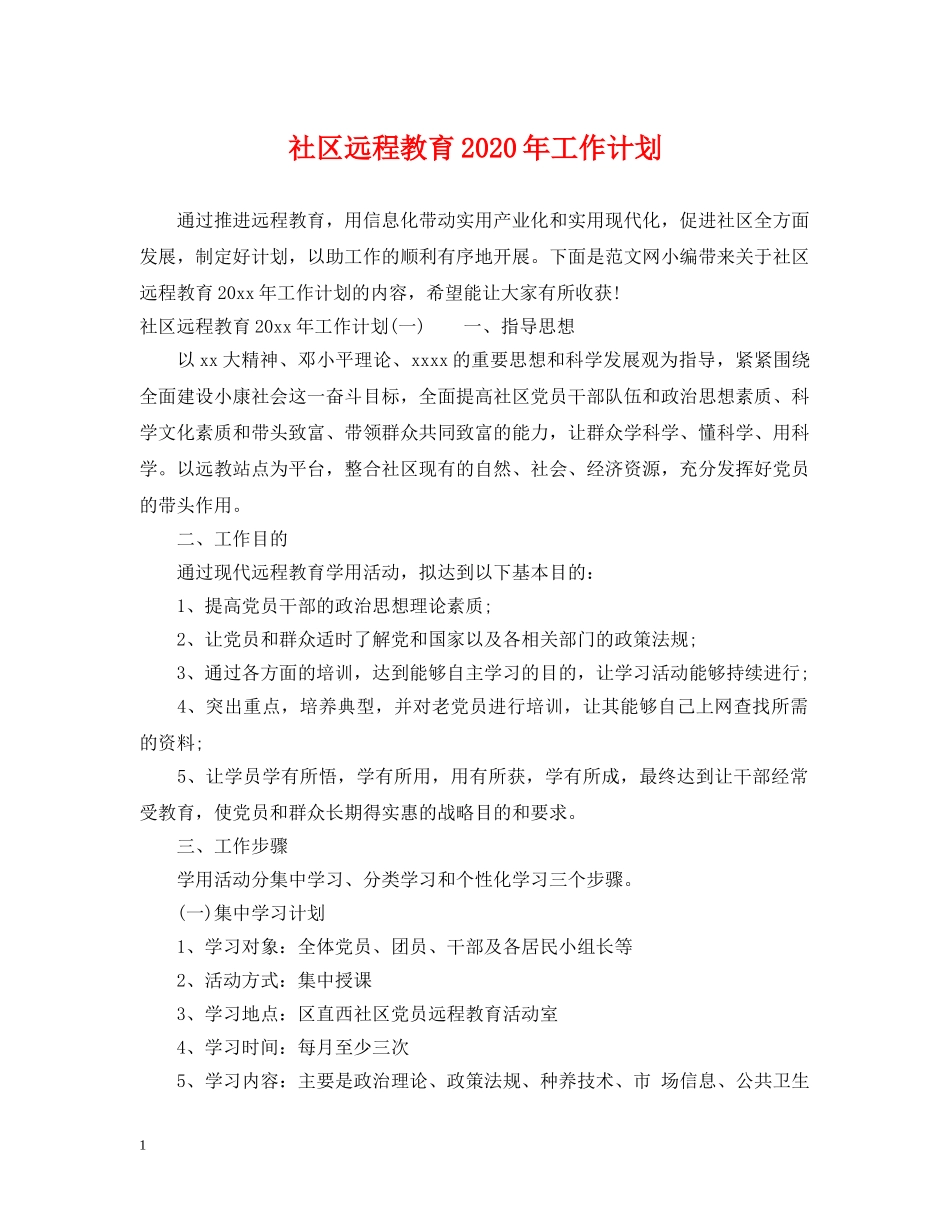 社区远程教育2020年工作计划 _第1页