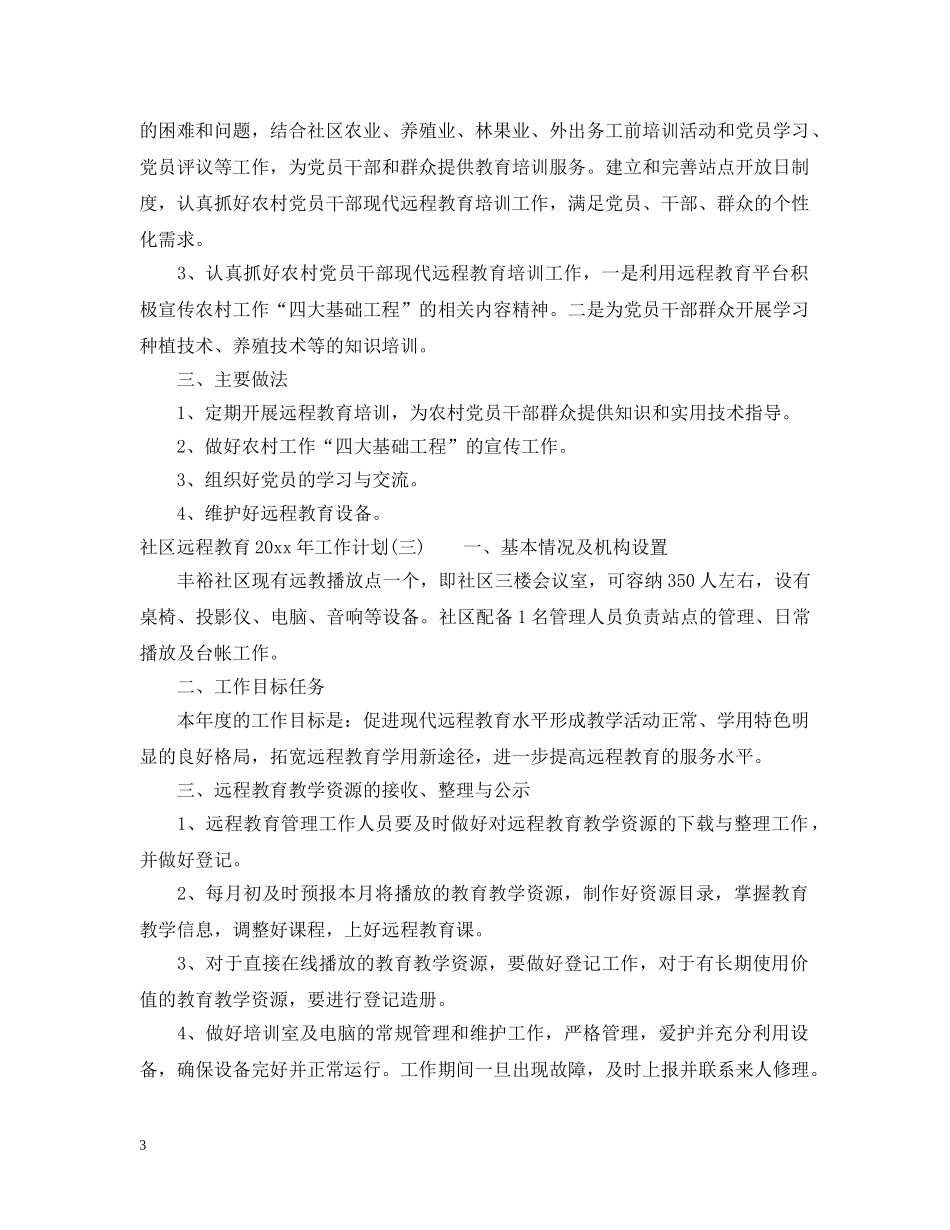 社区远程教育2020年工作计划 _第3页