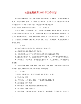 社区远程教育2020年工作计划 