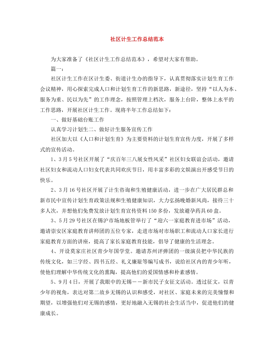 社区计生工作总结范本 _第1页