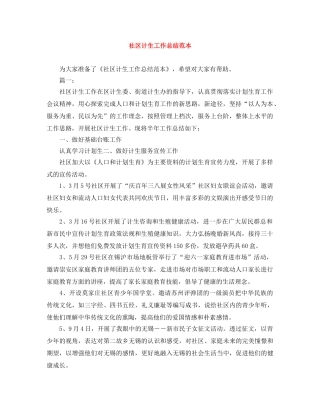 社区计生工作总结范本 