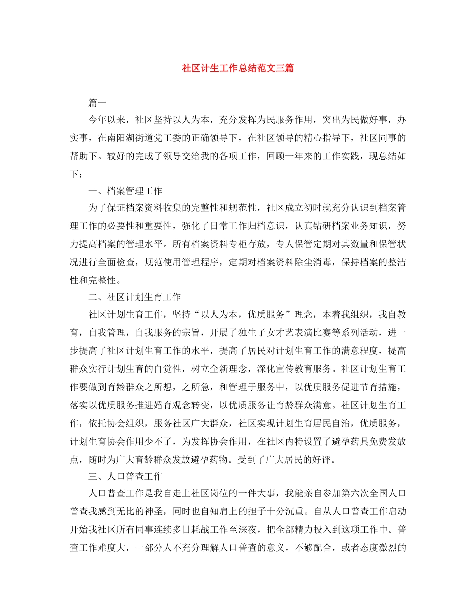 社区计生工作总结范文三篇 _第1页
