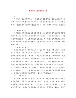 社区计生工作总结范文三篇 