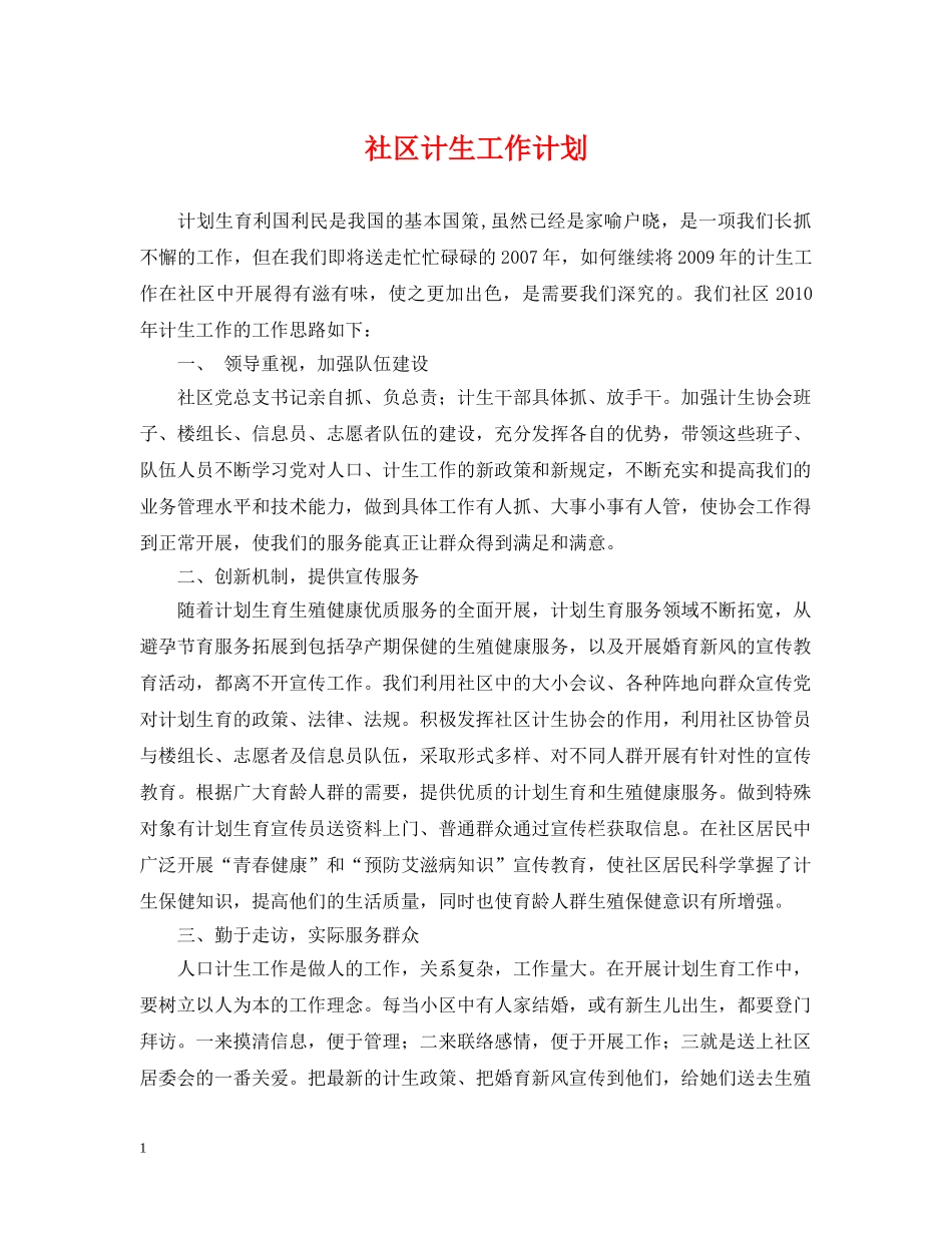 社区计生工作计划 _第1页