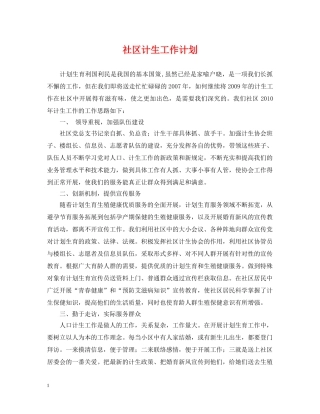 社区计生工作计划 
