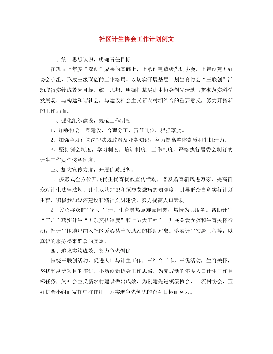 社区计生协会工作计划例文 _第1页