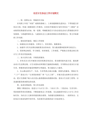 社区计生协会工作计划例文 