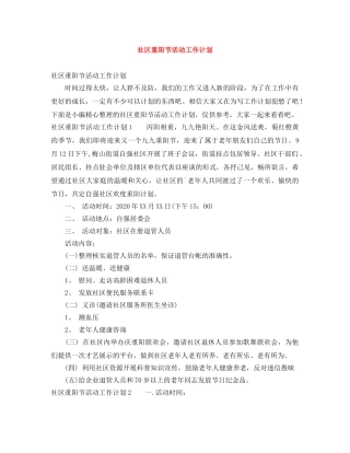 社区重阳节活动工作计划 