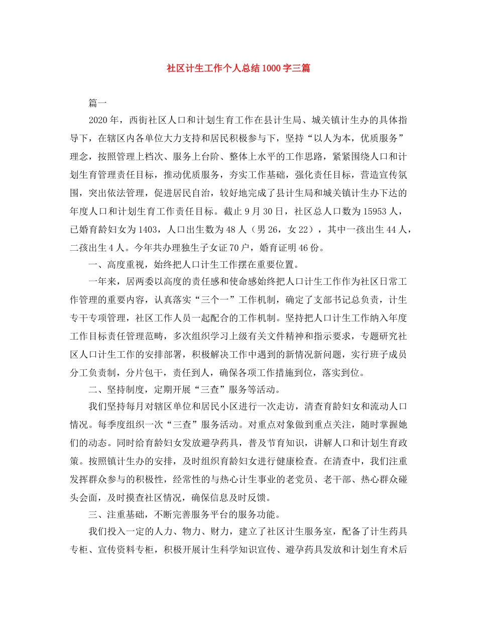 社区计生工作个人总结1000字三篇 _第1页