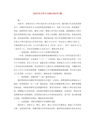 社区计生工作个人总结1000字三篇 