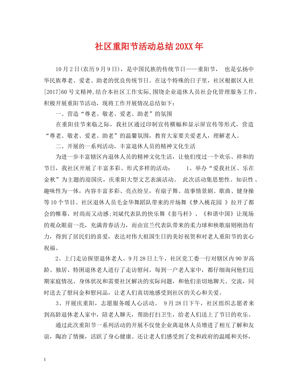 社区重阳节活动总结20XX年 _第1页