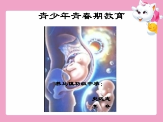 青少年青春期教育