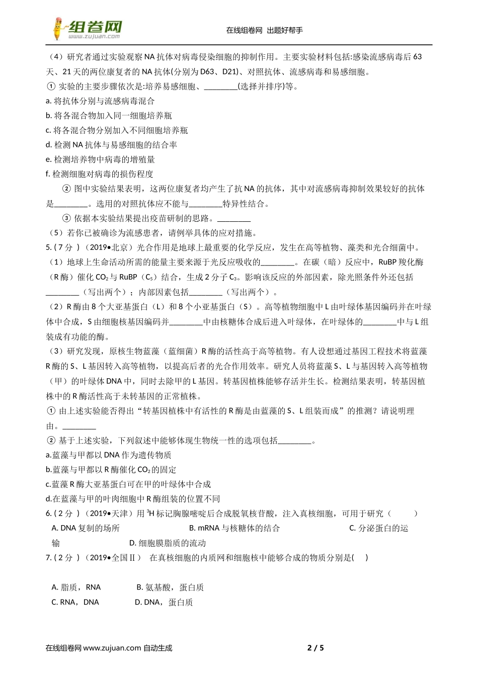 2019年高考生物真题分类汇编专题01：细胞的分子与结构_第2页