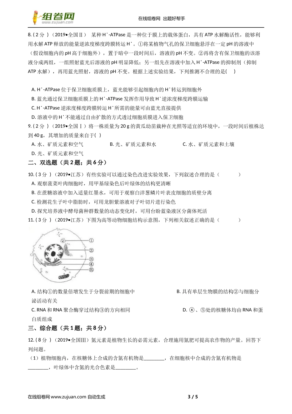 2019年高考生物真题分类汇编专题01：细胞的分子与结构_第3页