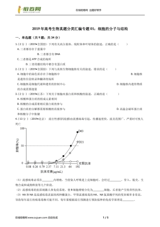 2019年高考生物真题分类汇编专题01：细胞的分子与结构
